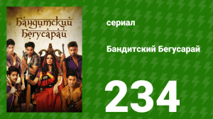 Бандитский Бегусарай 234 серия (сериал, 2015)