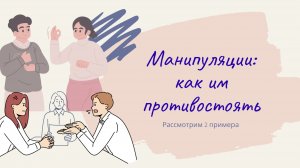 Манипуляции и как им противостоять