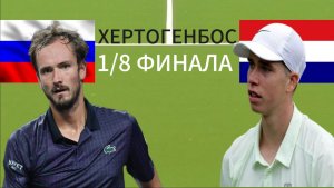 ТЕННИС. ХЕРТОГЕНБОС. 1/8 ФИНАЛА.  МЕДВЕДЕВ Д. - БОГАРД Т.  ТЕКСТОВАЯ ОНЛАЙН ТРАНСЛЯЦИЯ