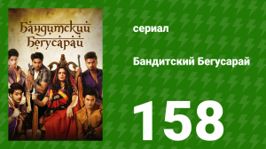 Бандитский Бегусарай 158 серия (сериал, 2015)