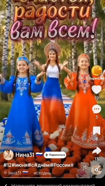 С днëм России! (Видео из Likee)