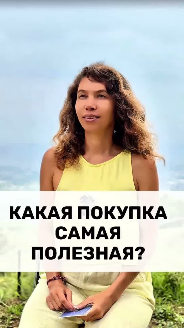 САМАЯ ПОЛЕЗНАЯ ПОКУПКА