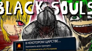 Я прошел BLACK SOULS на 100% достижений(перезалив )