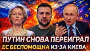 Путин снова пришлось переиграть Европа беспомощна из-за Украины Зеленский в панике