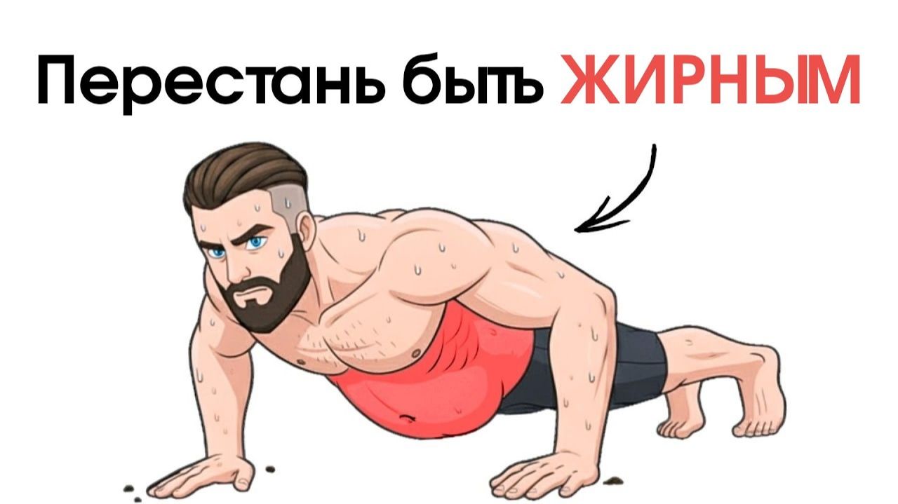 Если у тебя есть жир на животе — Делай эти 5 упражнений (Забудь о кардио) смотреть онлайн