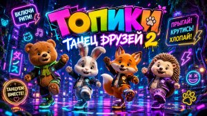 Ну и Топики ну и Хлопики ! | Танец Друзей | Детская Песня.