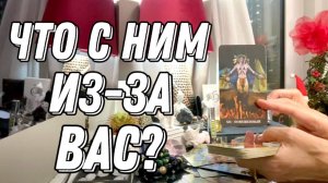 💥 ЧТО С НИМ происходит в свете ВАШИХ отношений? Перспективы? 🔮 Таро расклад