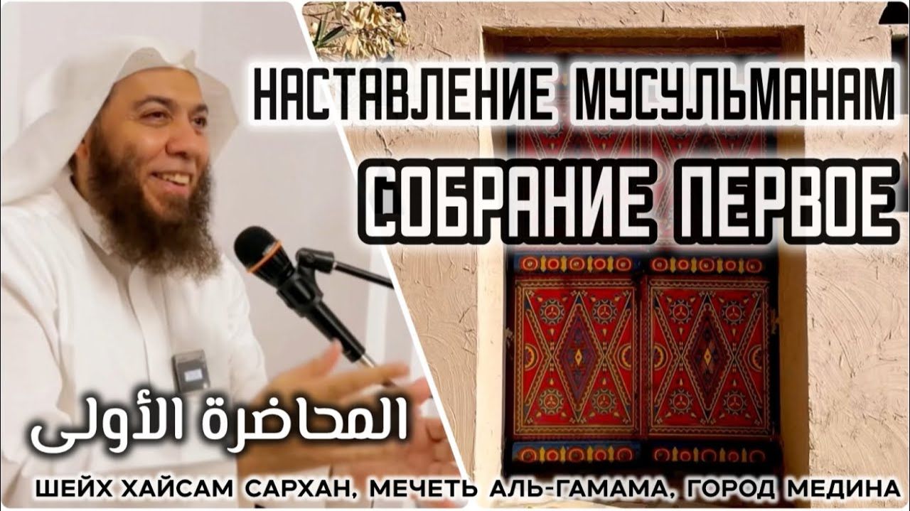 Наставления мусульманам (Собрание ПЕРВОЕ) (шейх Хайсам Сархан, мечеть аль-Гамама, город Медина) смотреть онлайн