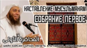Наставления мусульманам (Собрание ПЕРВОЕ) (шейх Хайсам Сархан, мечеть аль-Гамама, город Медина)