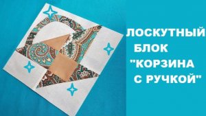 Лоскутный блок «Корзина с ручкой»