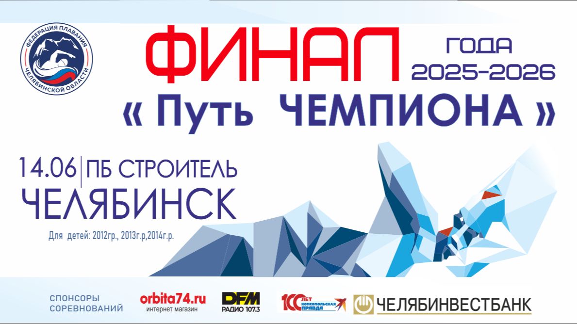 Областные соревнования по плаванию «Путь Чемпиона» ФИНАЛ 14.06.2026 г. Челябинск смотреть онлайн