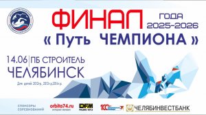 Областные соревнования по плаванию «Путь Чемпиона» ФИНАЛ 14.06.2026 г. Челябинск