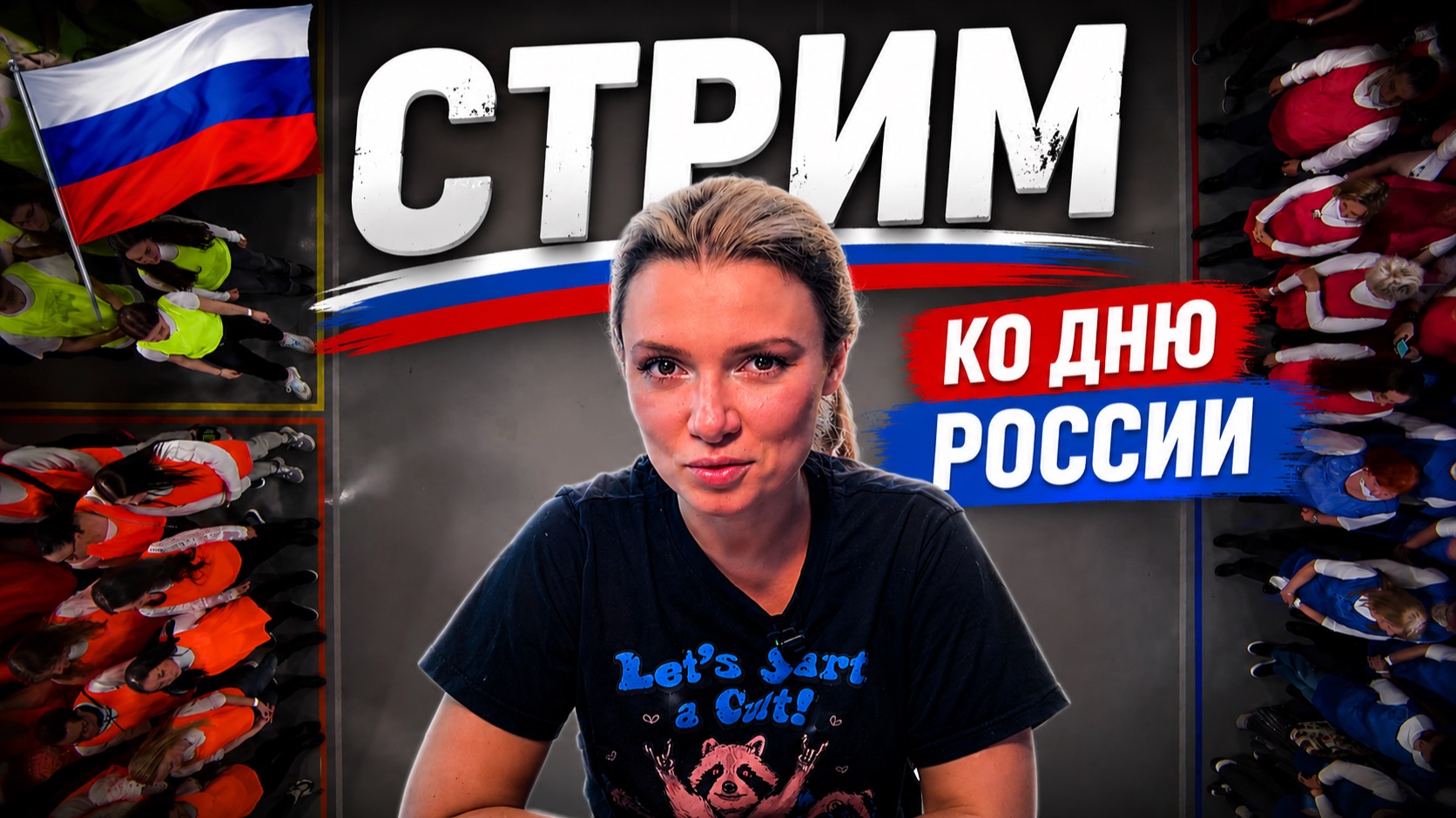 Стрим 11.06.2026 Вопросы Россиянам смотреть онлайн