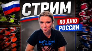 Стрим 11.06.2026 Вопросы Россиянам