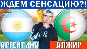 АРГЕНТИНА АЛЖИР ПРОГНОЗ НА ЧЕМПИОНАТ МИРА ПО ФУТБОЛУ 2026 ОБЗОР ЧМ 2026 СЕГОДНЯ