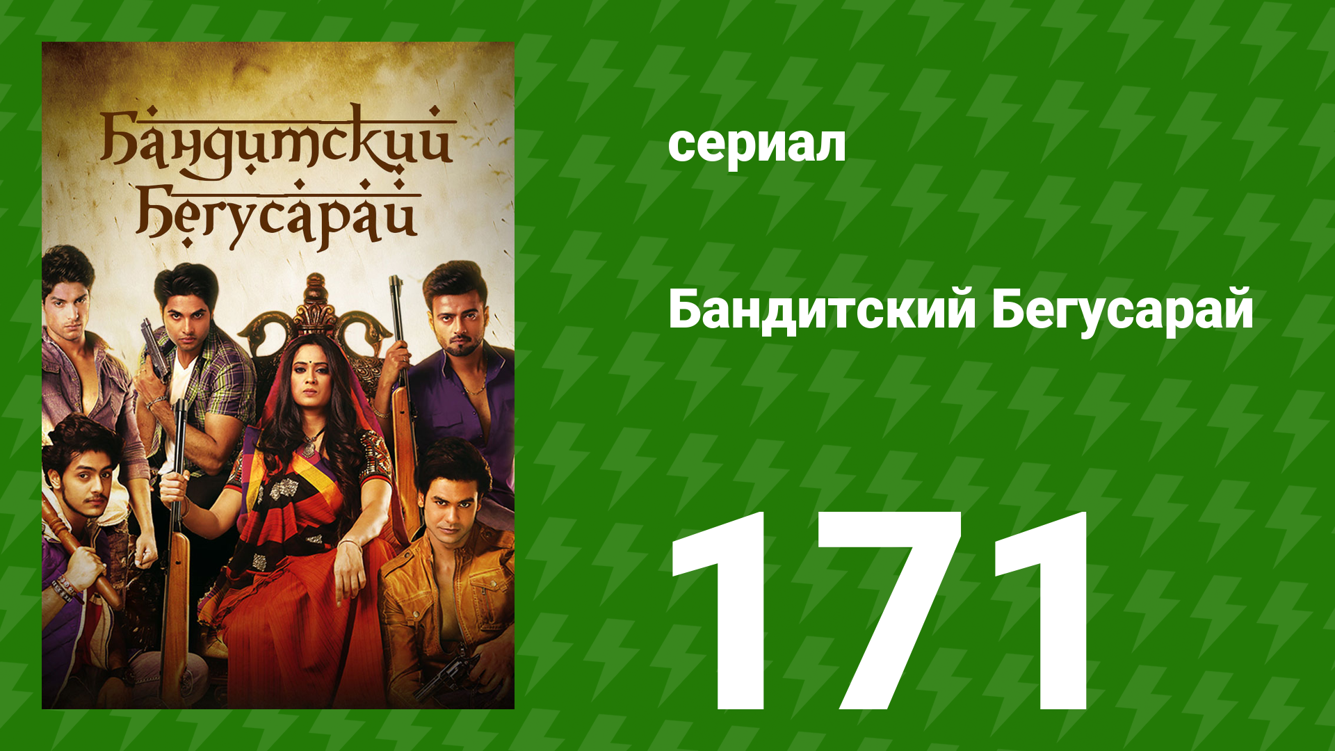 Бандитский Бегусарай 171 серия (сериал, 2015) смотреть онлайн