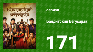 Бандитский Бегусарай 171 серия (сериал, 2015)
