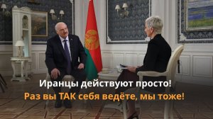 Прогноз от Лукашенко! // Как остановить войну в Украине? Что с Ираном?