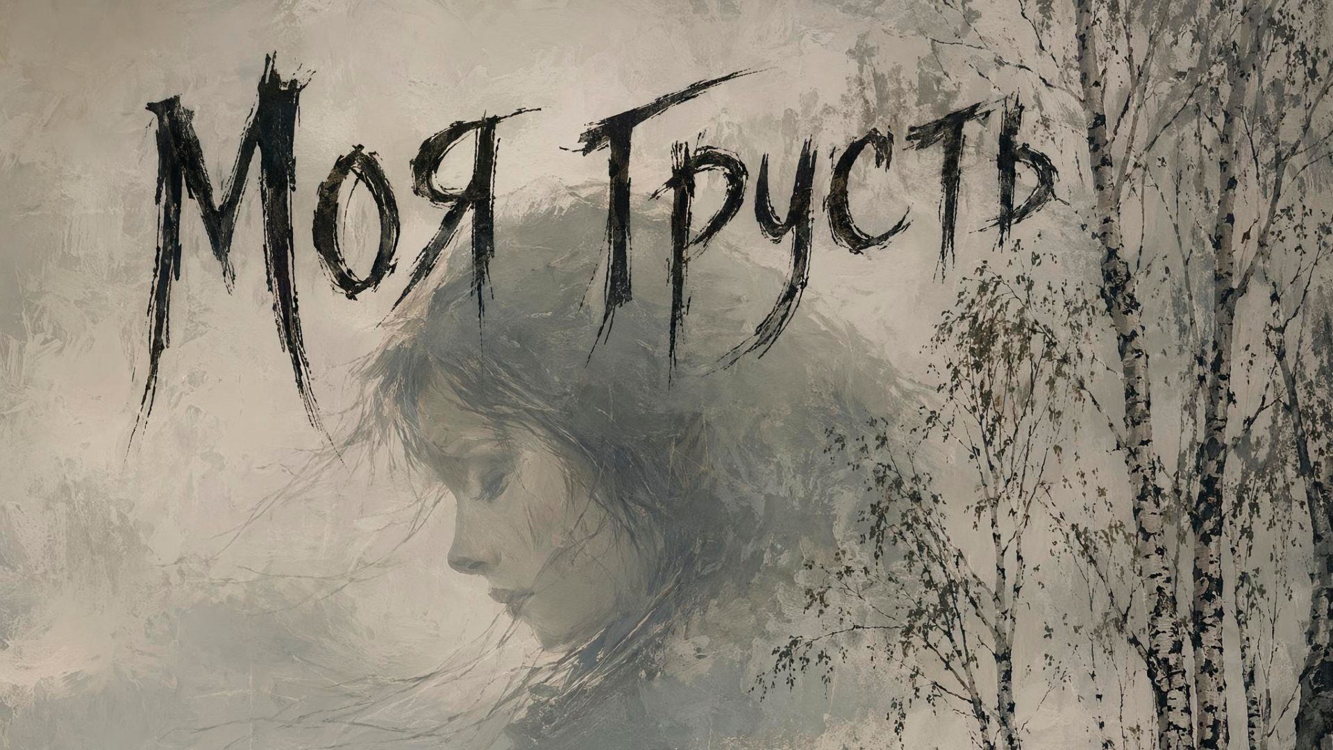 Миишка - Моя грусть