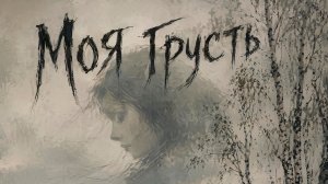 Миишка - Моя грусть