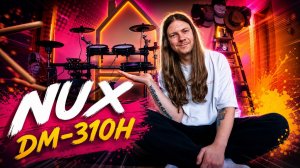 Обзор NUX DM-310H: Распаковка, сборка, настройка. Часть 1