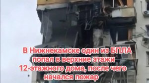 В Нижнекамске один из БПЛА попал в верхние этажи 12-этажного дома, после чего начался пожар.