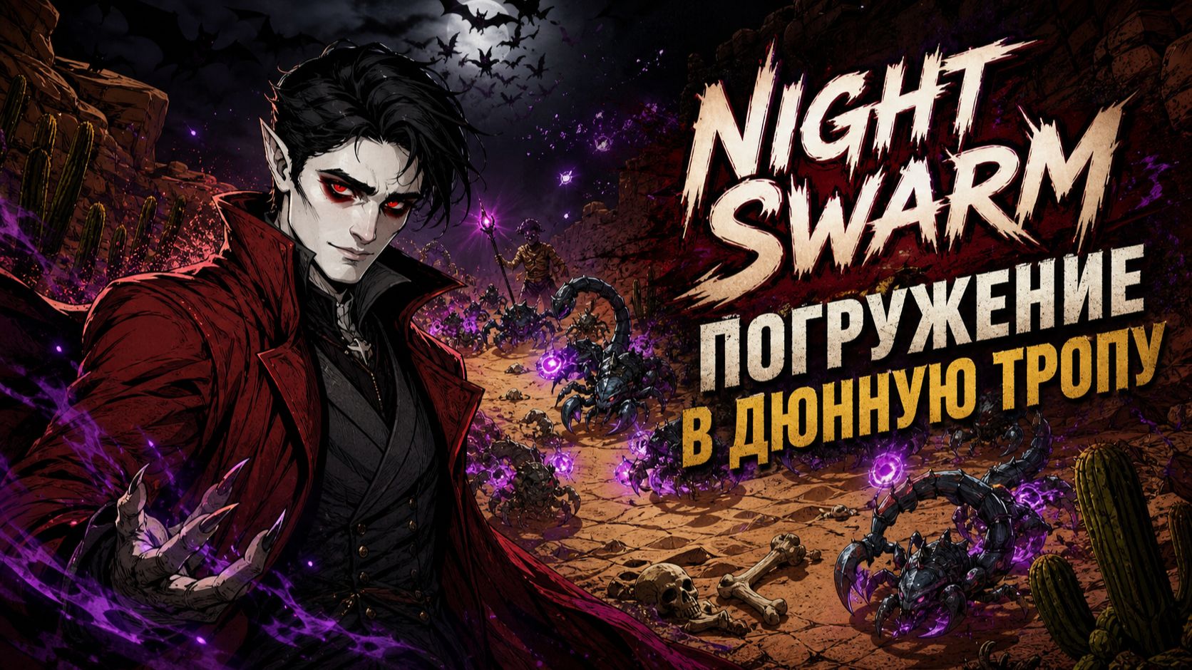 Night Swarm➤ Погружение в Дюнную Тропу