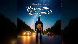 4. Взлететь над суетой