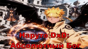 Наруто DxD: Абсолютный Бог - Альтернативный Cюжет - Наруто,DXD
