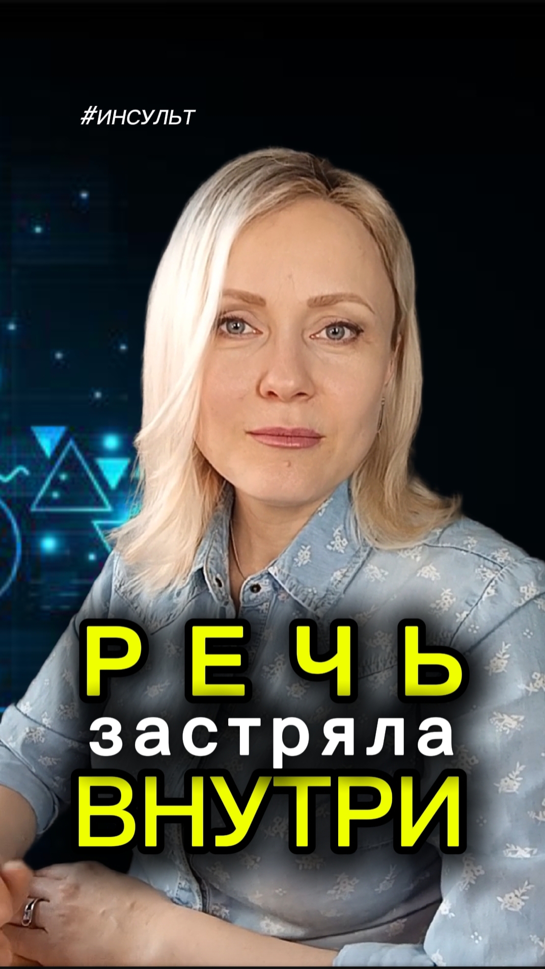 Динамическая афазия. Первые шаги к речи  #инсульт #чмт #восстановлениеречи #афазия #реабилитация