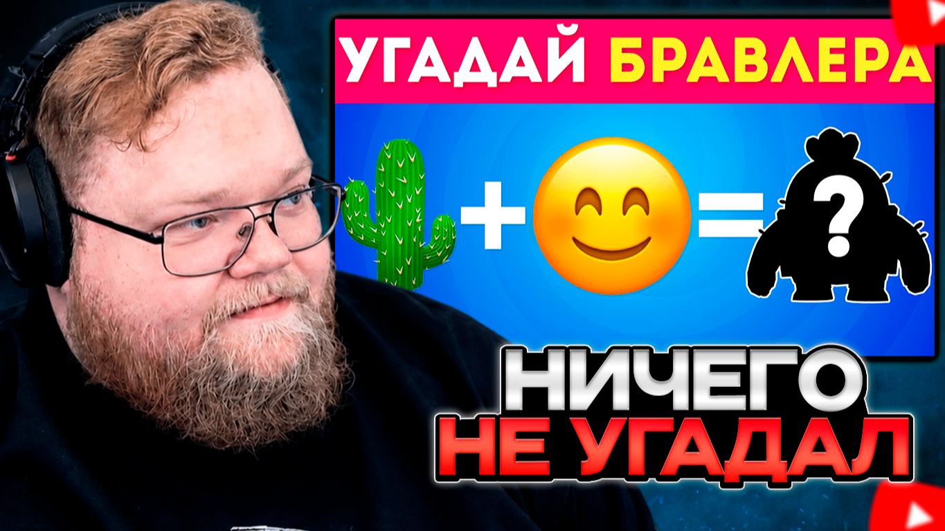 T2x2 СМОТРИТ: Угадай БРАВЛЕРА по ЭМОДЗИ! 🔥 / EmojiCool😎