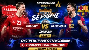Ольборг — Барселона Гандбол Лига Чемпионов. Финал 4-х. 1/2 финала. Кельн Смотреть Прямую Трансляцию