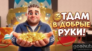 КОНКУРС. ОТДАМ GC В ДОБРЫЕ РУКИ.