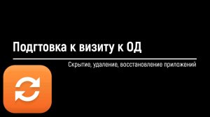 Подготовка к визиту к ОД: cкрытие и удаление приложений