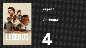 Легенды 4 серия «Война с наркотиками» (сериал, 2026)