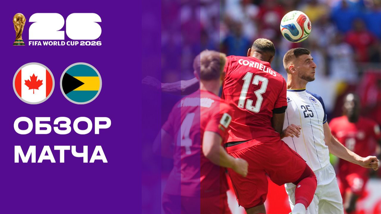 Канада - Босния и Герцеговина. Обзор матча чемпионата мира-2026 12.06.2026