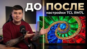 TCL RM7L (Q7D) — отвечаю на ваши вопросы про зоны, выгорание и настройки