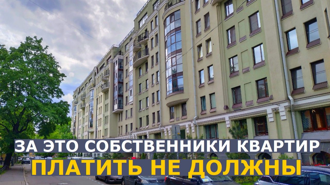 Пять работ, за которые собственники квартир не должны дополнительно платить управляющей компании