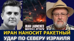 Ларри Джонсон; Иранские ракеты обрушились на север Израиля — мощные удары!
