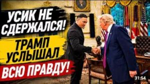СЕНСАЦИЯ АЛЕКСАНДР УСИК НЕ СМОЛЧАЛ! ТРАМП УСЛЫШАЛ ТО, ЧТО ОТ НЕГО СКРЫВАЛИ