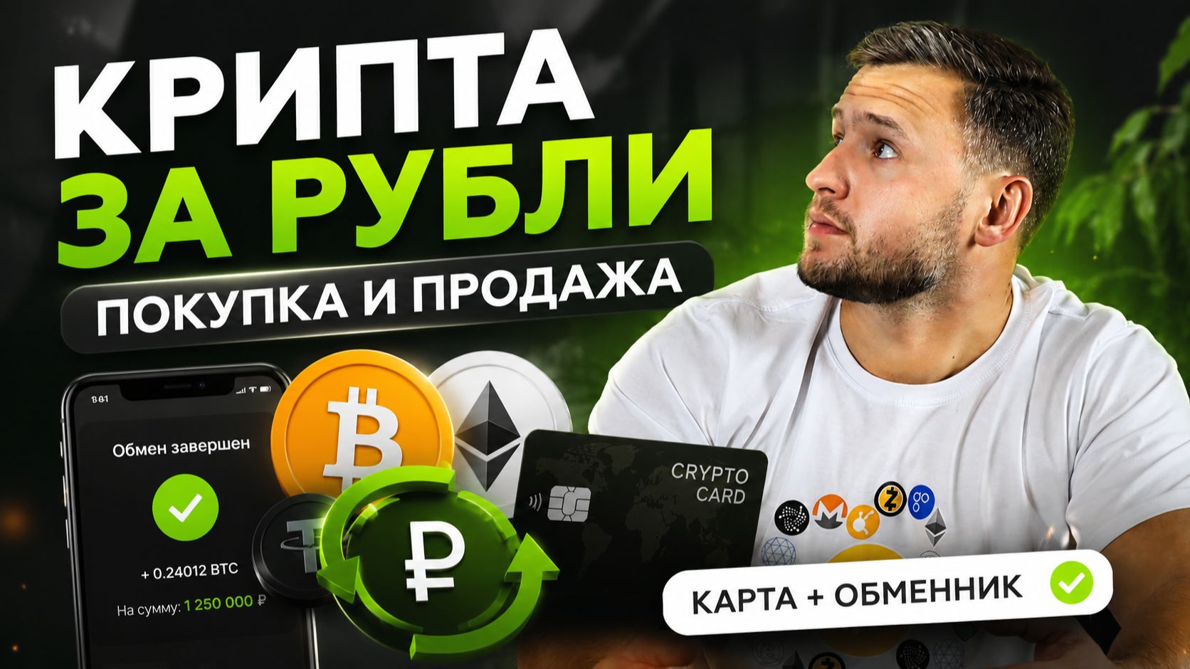 Крипто Карта и Обменник Криптовалют в России. Как Купить и Продать Крипту за Рубли? Кошелек Алтын