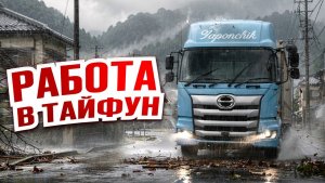 Готовимся к сильнейшему тайфуну. Закрытие порта и скользкая дорога | Работа в Японии