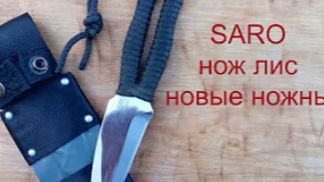Нож SARO ЛИС не для выживания