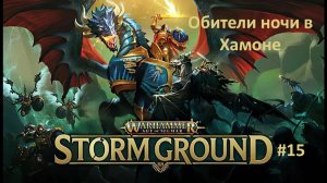 Warhammer Age of Sigmar: Storm Ground #15 | Обители ночи в Хамоне
