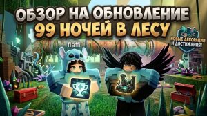 😱ОБЗОР НА НОВОЕ ОБНОВЛЕНИЕ! 99 НОЧЕЙ В ЛЕСУ!