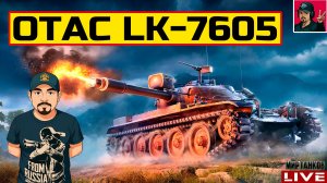 🔥 OTAC LK-7605 ● ПЕРВЫЙ ПРЕМИУМ СТ ЗА СБОРОЧНЫЙ ЦЕХ