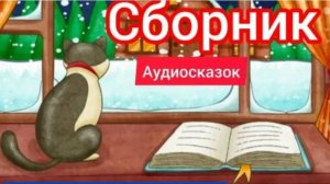 Сборник Аудиосказок | Русские народные сказки | Сказки детям 📚 #детям #сказка #аудиосказка
