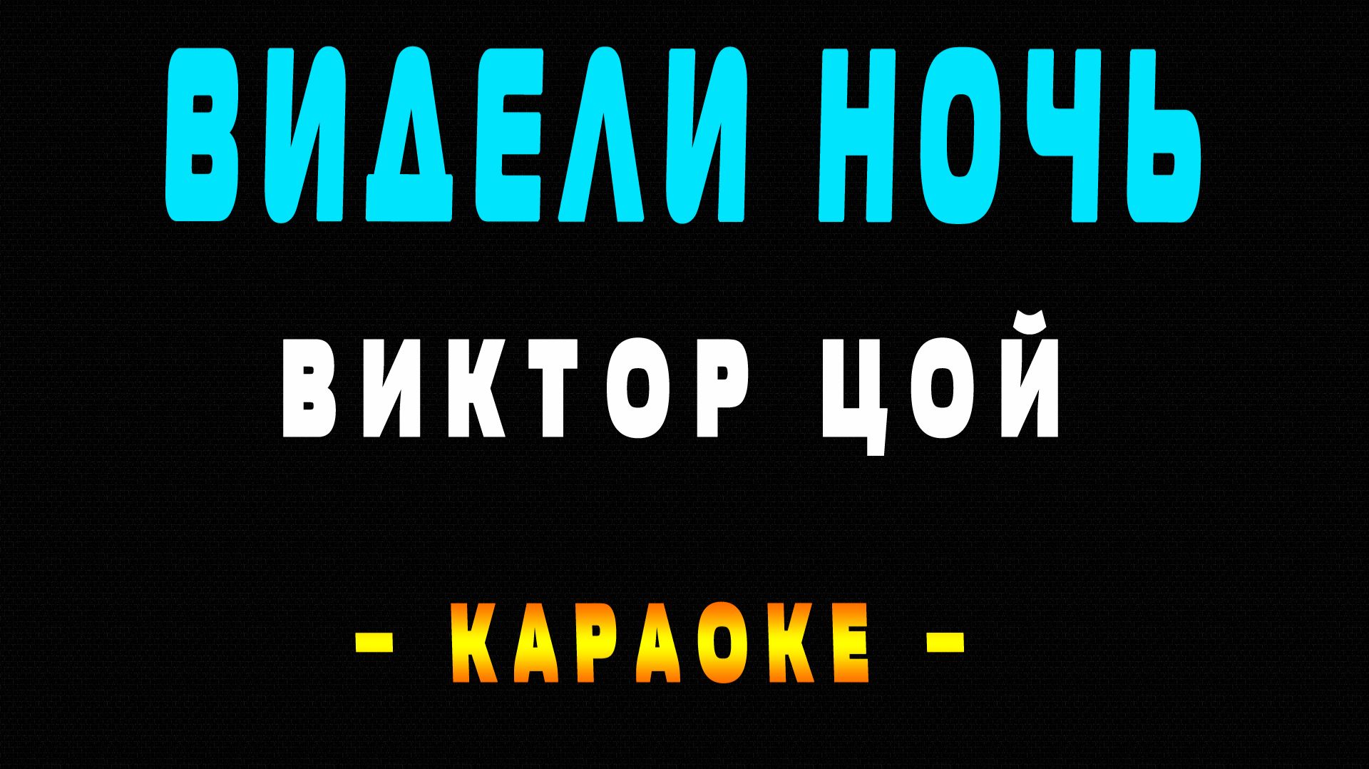 Караоке Виктор Цой - Видели ночь