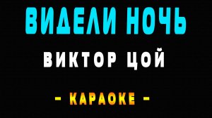 Караоке Виктор Цой - Видели ночь