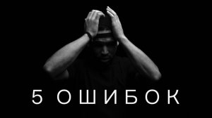 5 ОШИБОК МОЛОДОСТИ ВСЯ СУТЬ В КОНЦЕ ВИДЕО